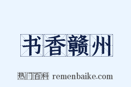 书香赣州是什么意思的图片